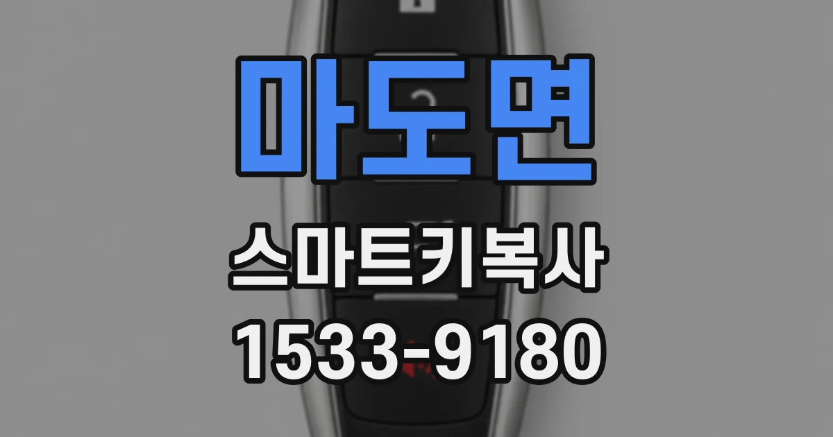 마도면 스마트키복사
