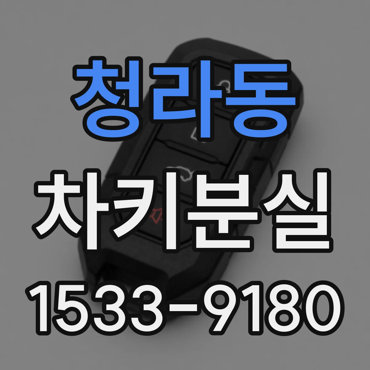 청라동 차키분실