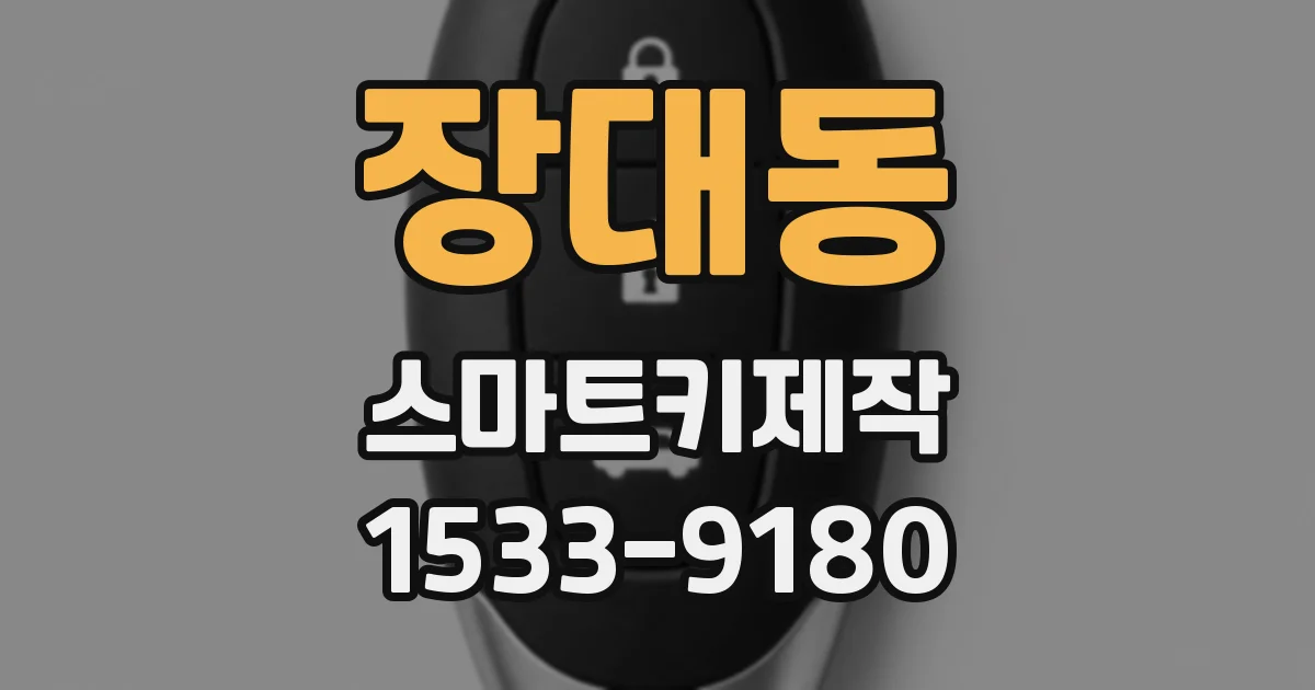 장대동 스마트키제작