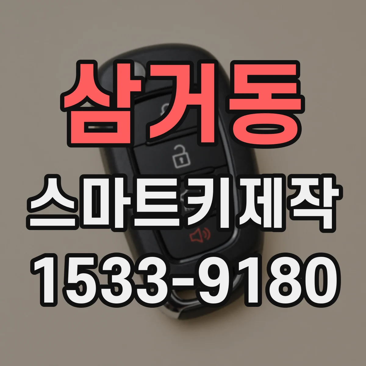 삼거동 스마트키제작