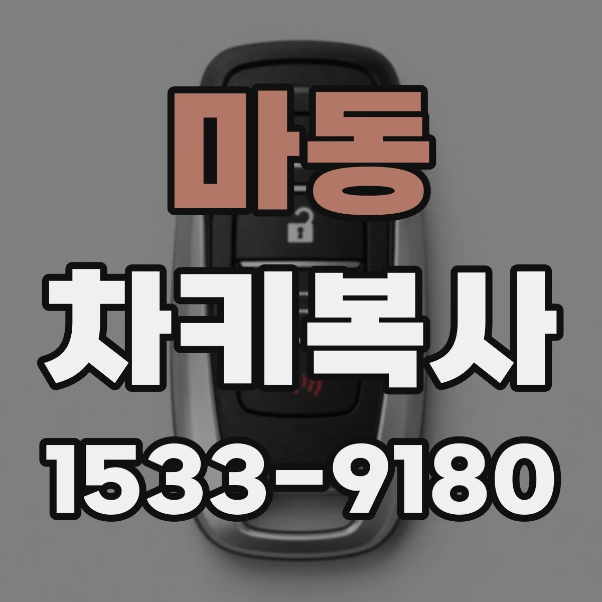 마동 차키복사