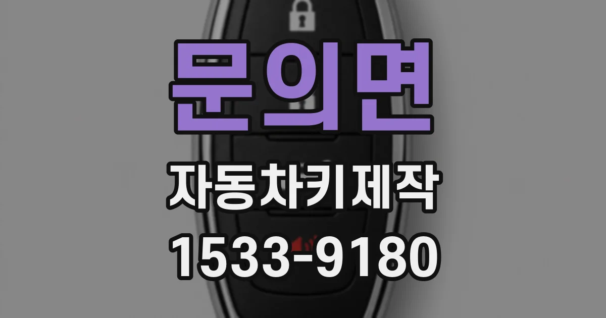 문의면 자동차키제작