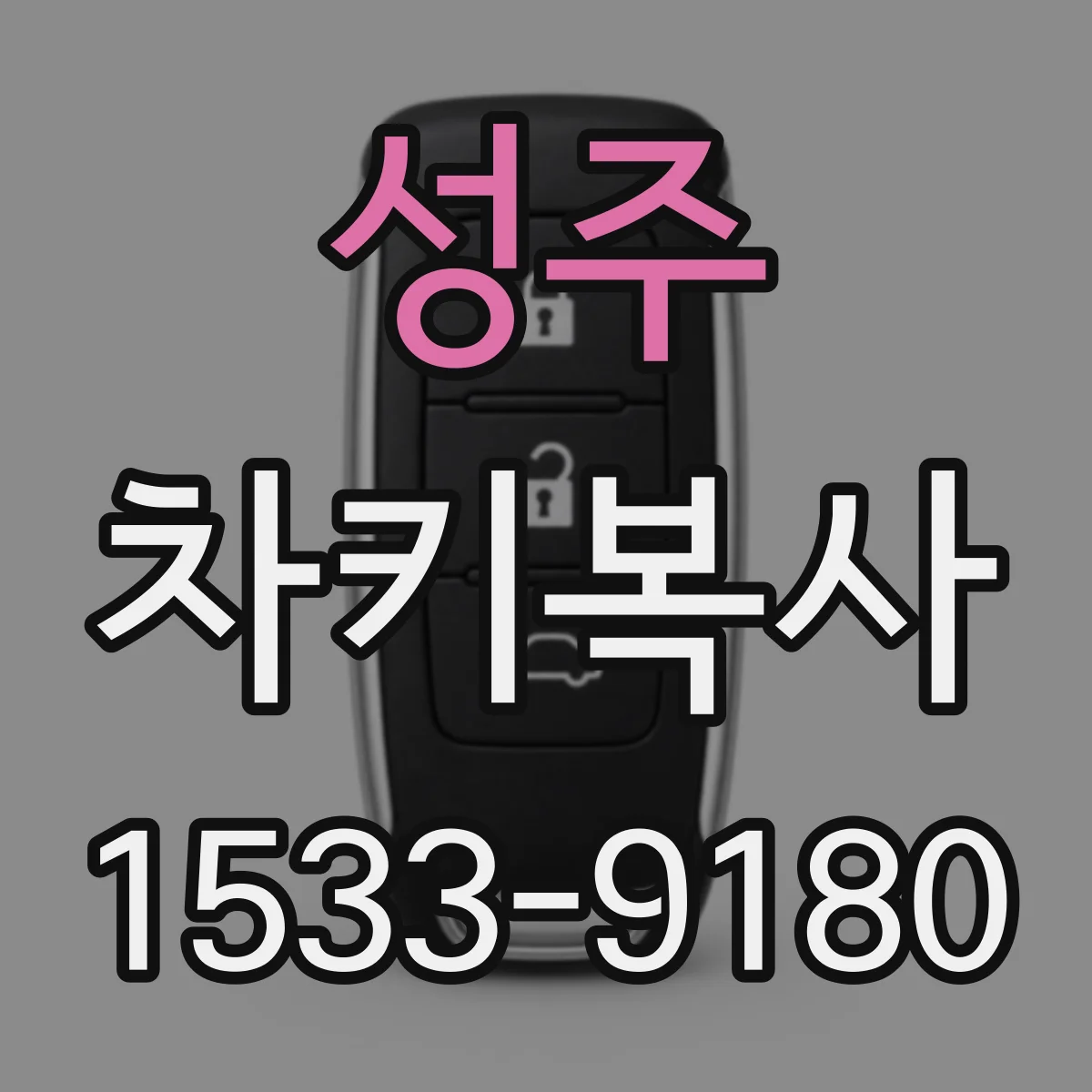 성주 차키복사