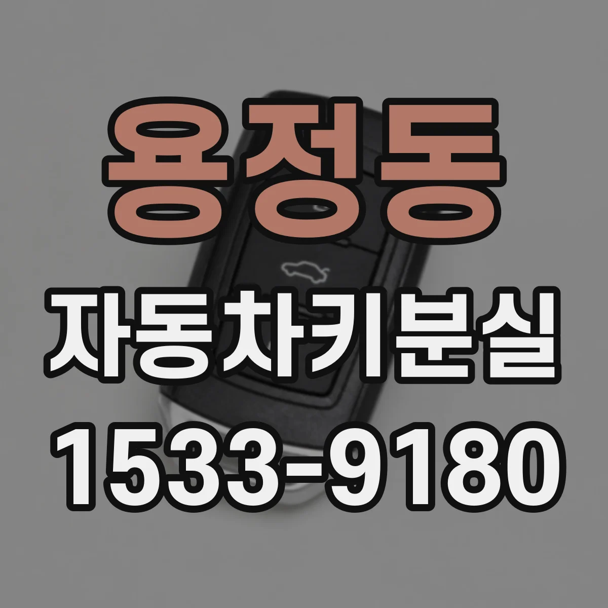 용정동 자동차키분실