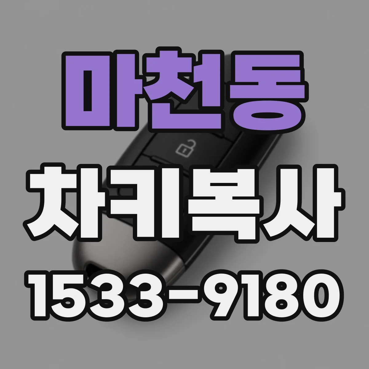 마천동 차키복사