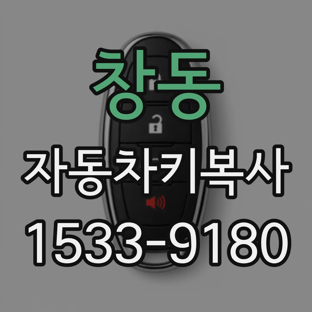 창동 자동차키복사