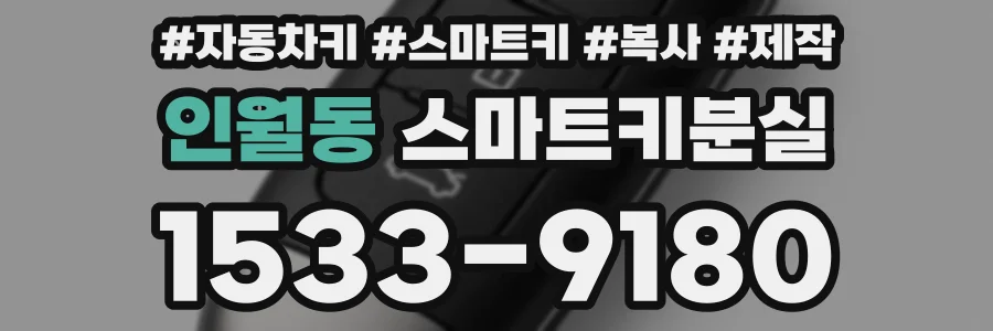 인월동 스마트키분실