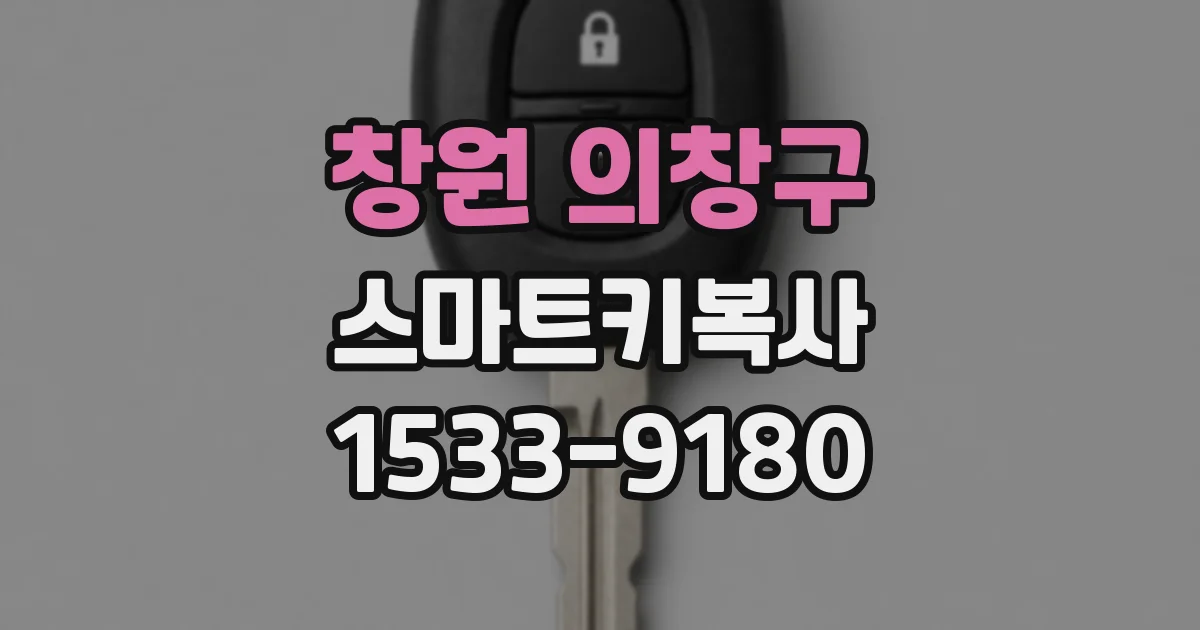 창원 의창구 스마트키복사