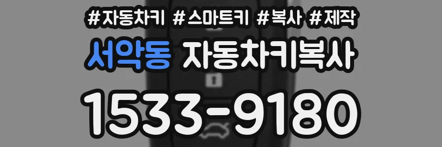 서악동 자동차키복사
