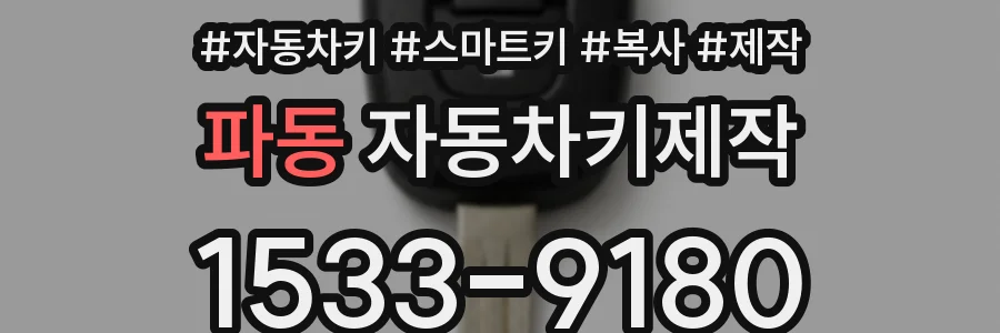 파동 자동차키제작