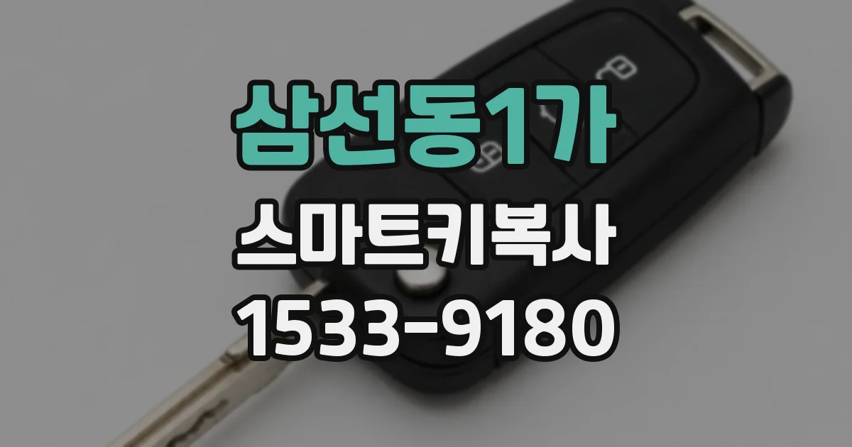 삼선동1가 스마트키복사