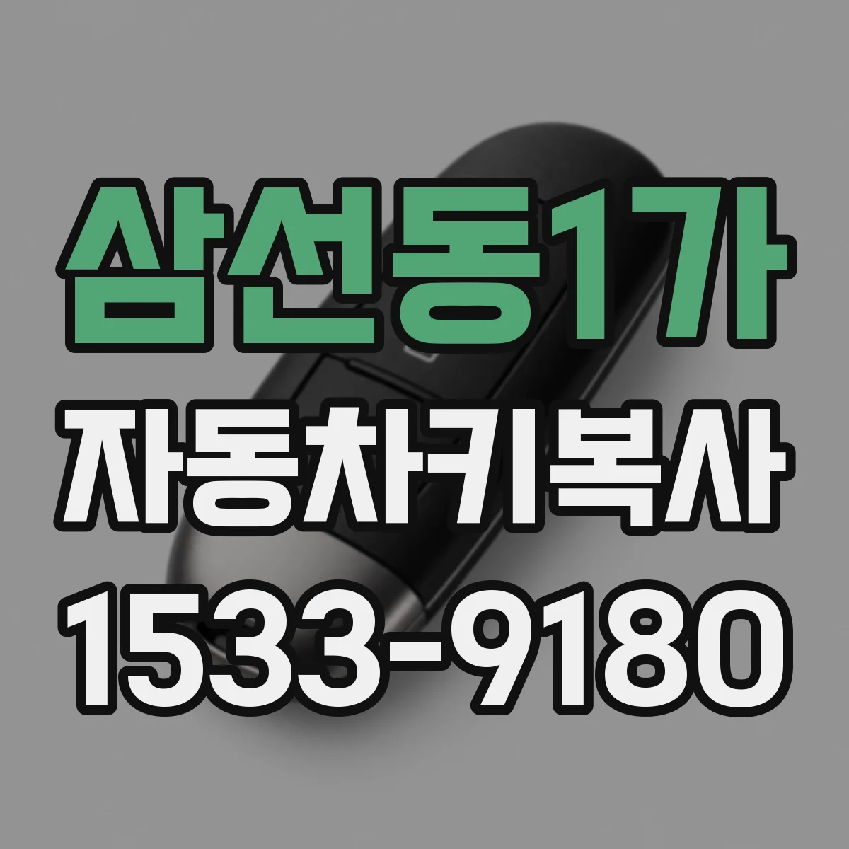 삼선동1가 자동차키복사