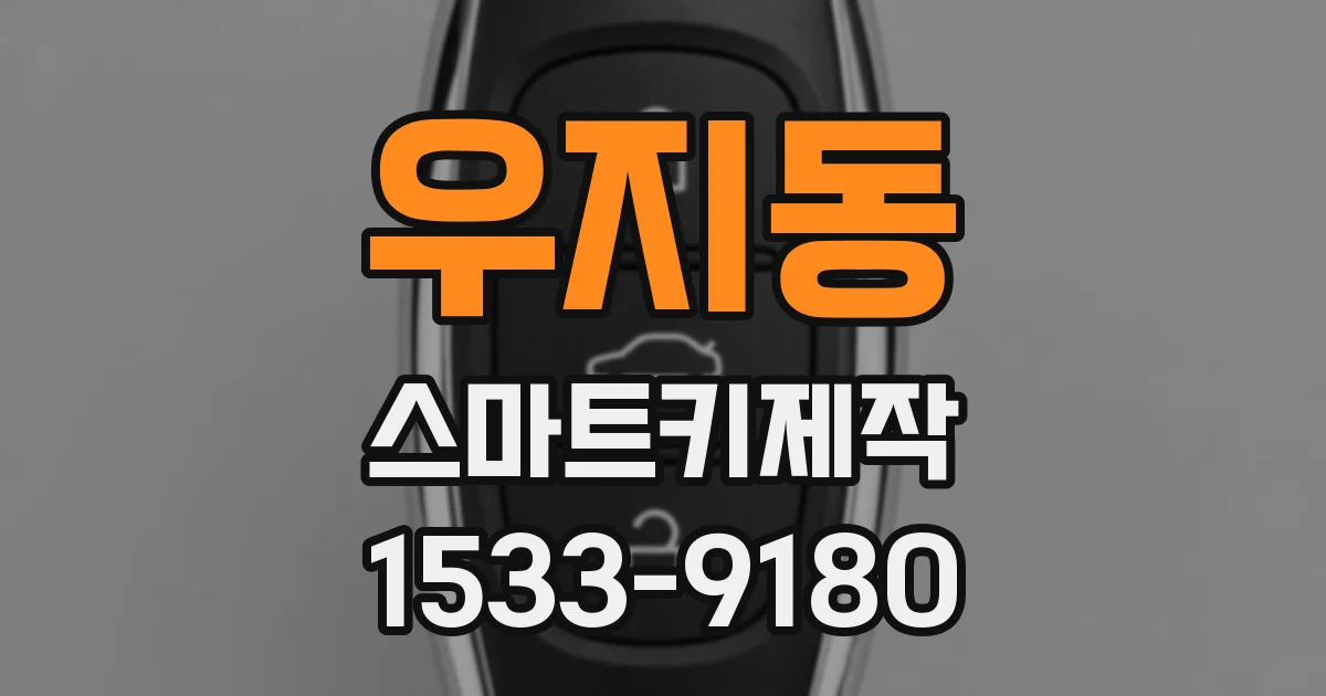 우지동 스마트키제작