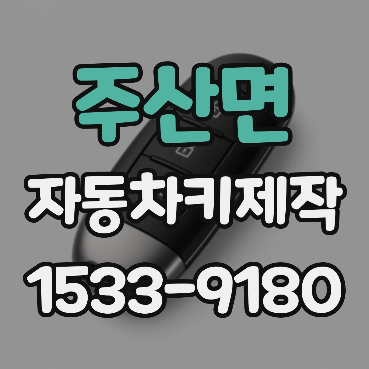 주산면 자동차키제작