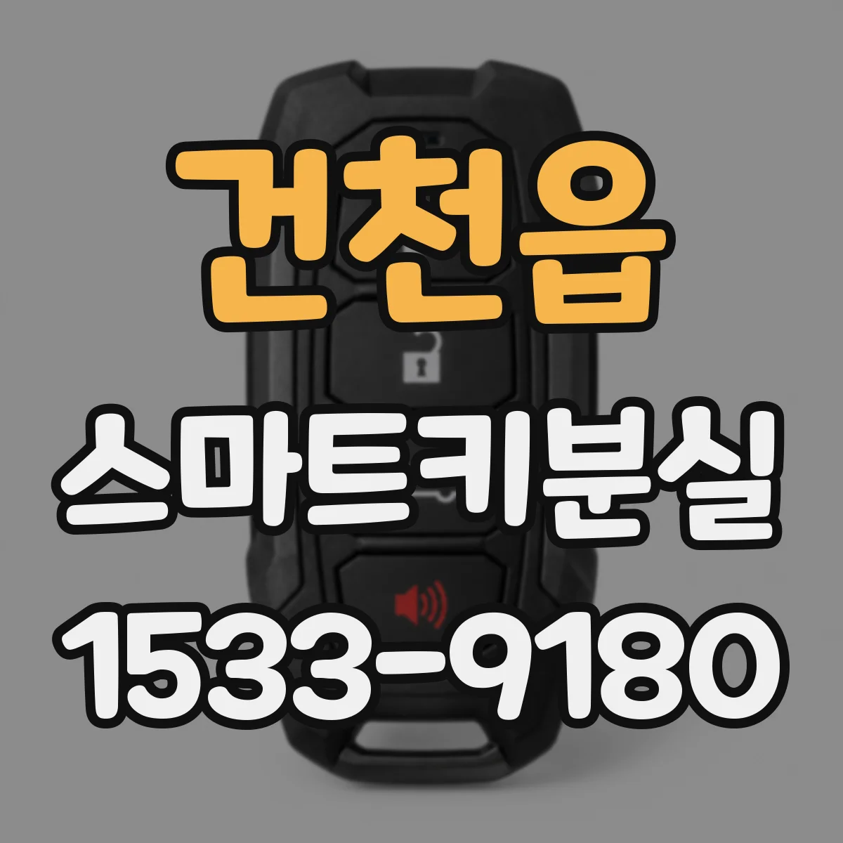 건천읍 스마트키분실