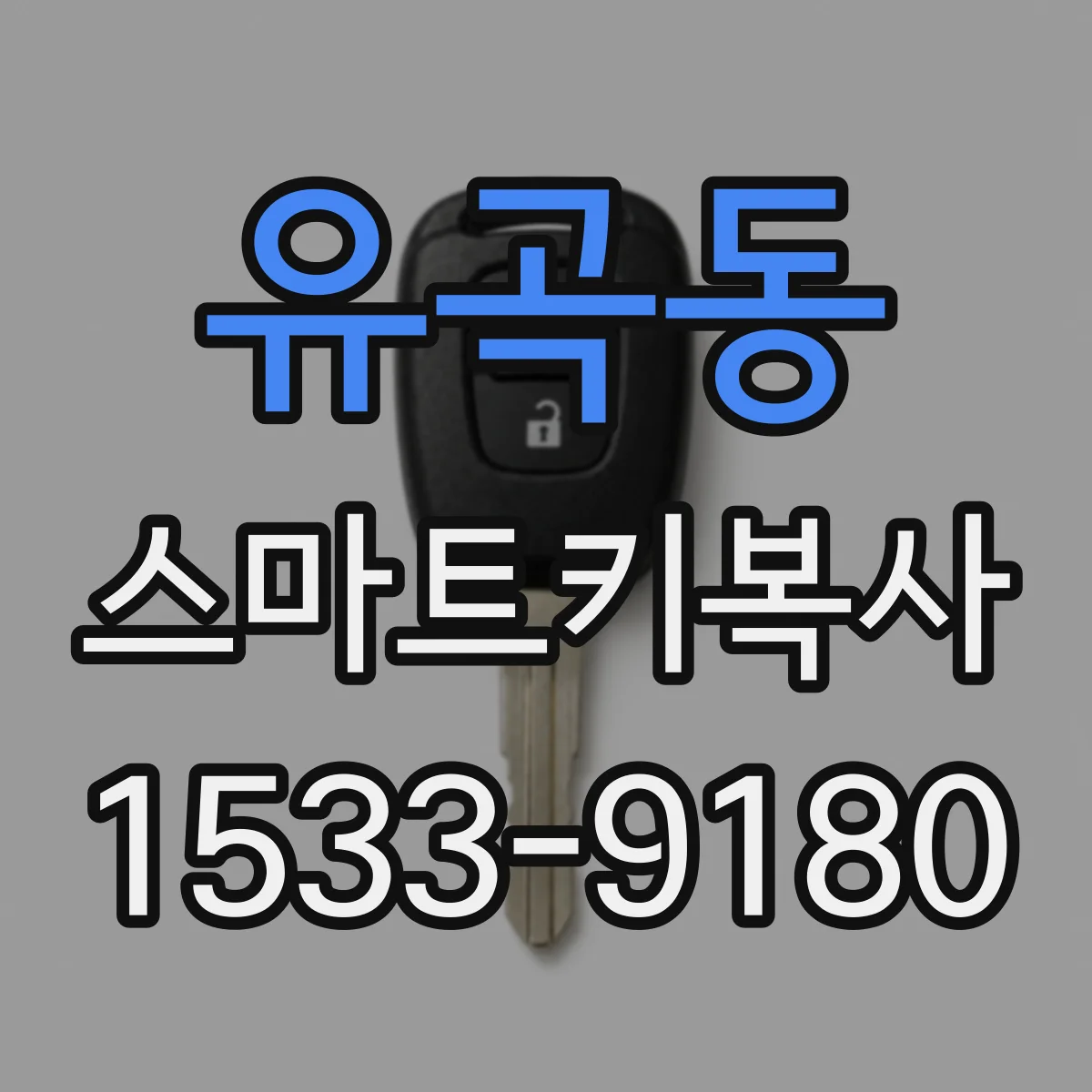 유곡동 스마트키복사