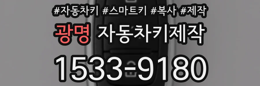 광명 자동차키제작