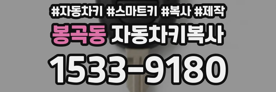 봉곡동 자동차키복사