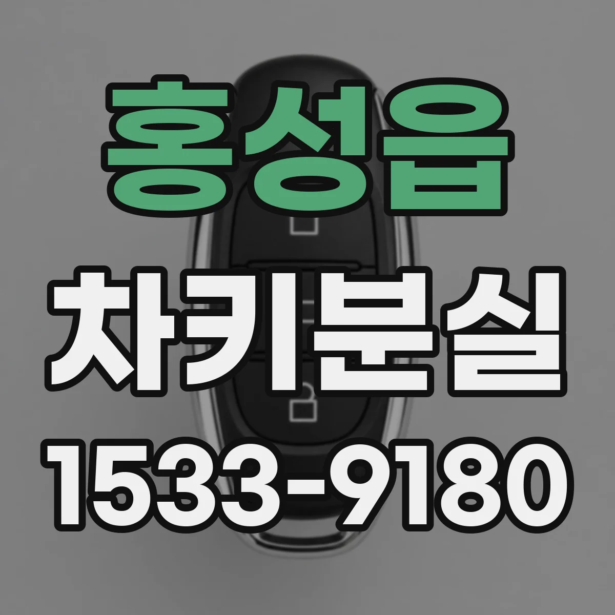 홍성읍 차키분실