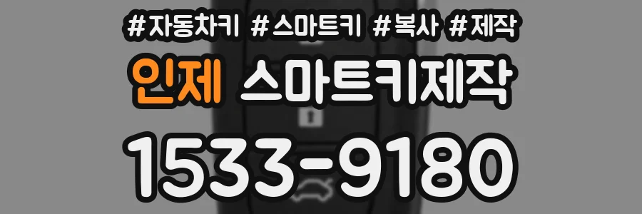 인제 스마트키제작