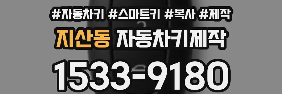 지산동 자동차키제작