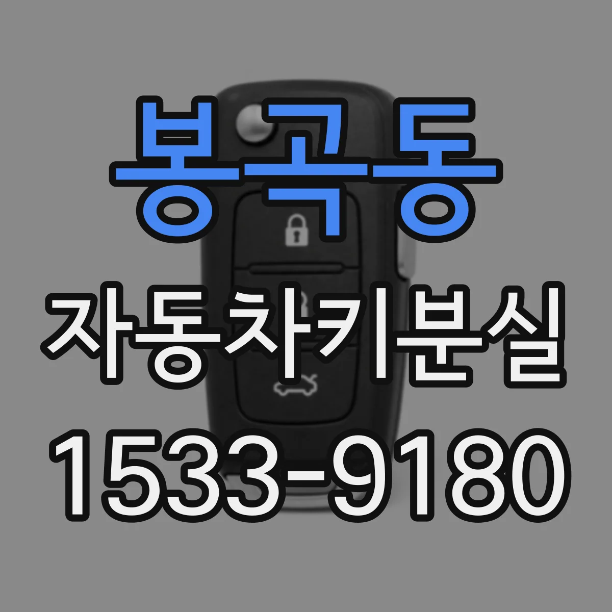 봉곡동 자동차키분실