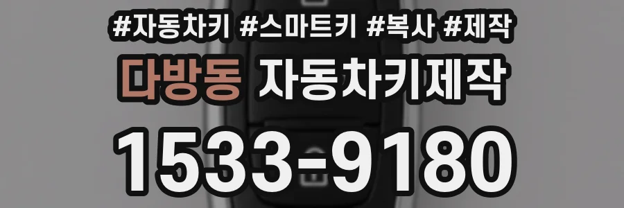 다방동 자동차키제작
