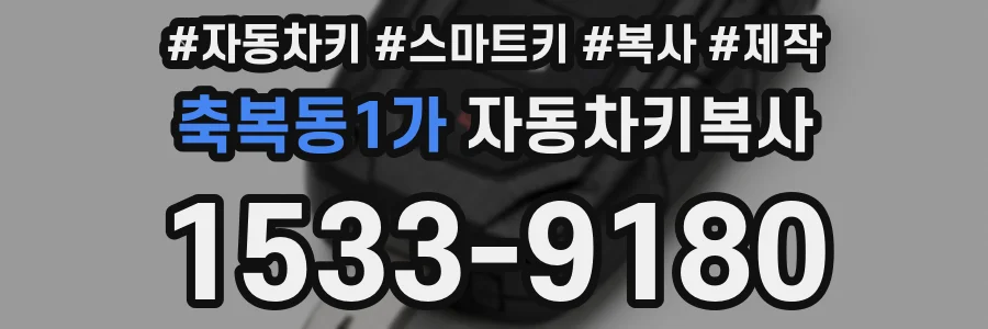 축복동1가 자동차키복사