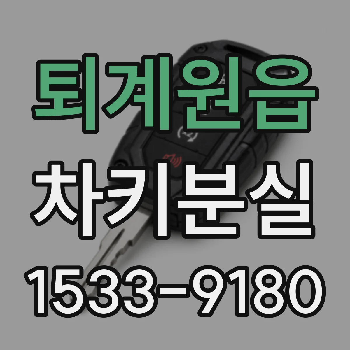 퇴계원읍 차키분실