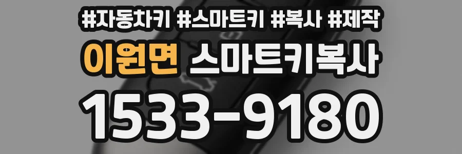 이원면 스마트키복사