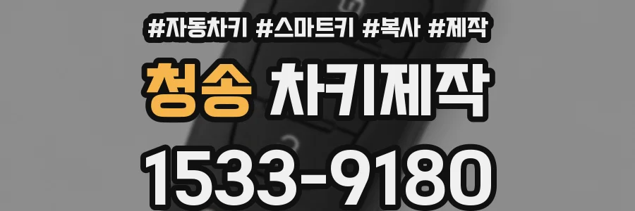 청송 차키제작