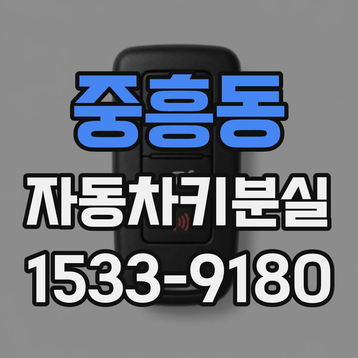중흥동 자동차키분실