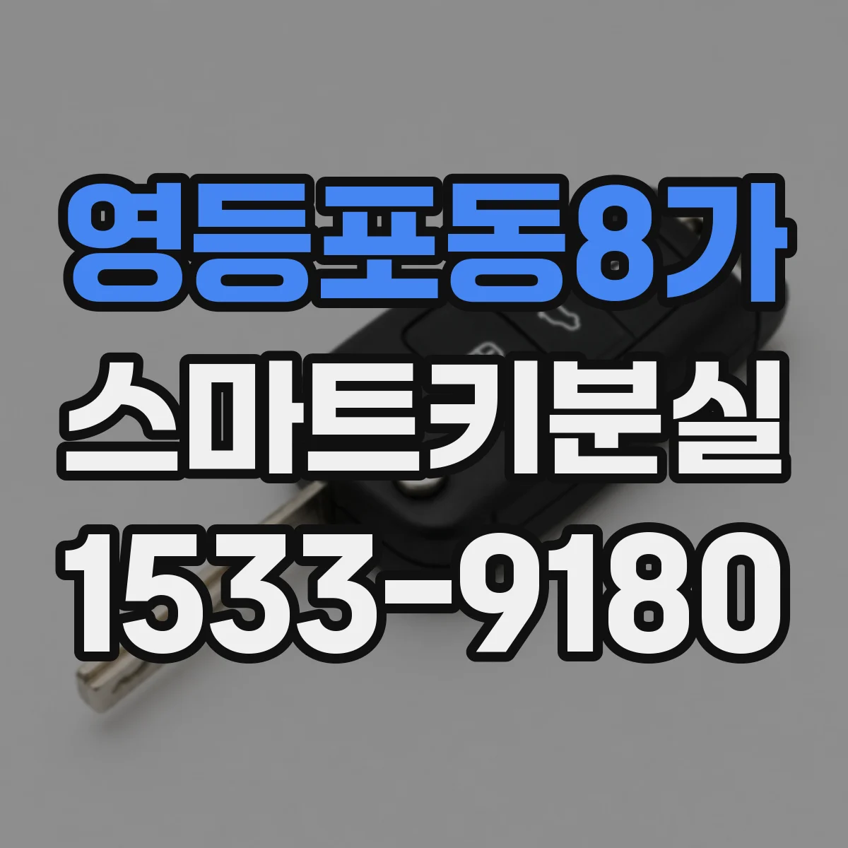 영등포동8가 스마트키분실