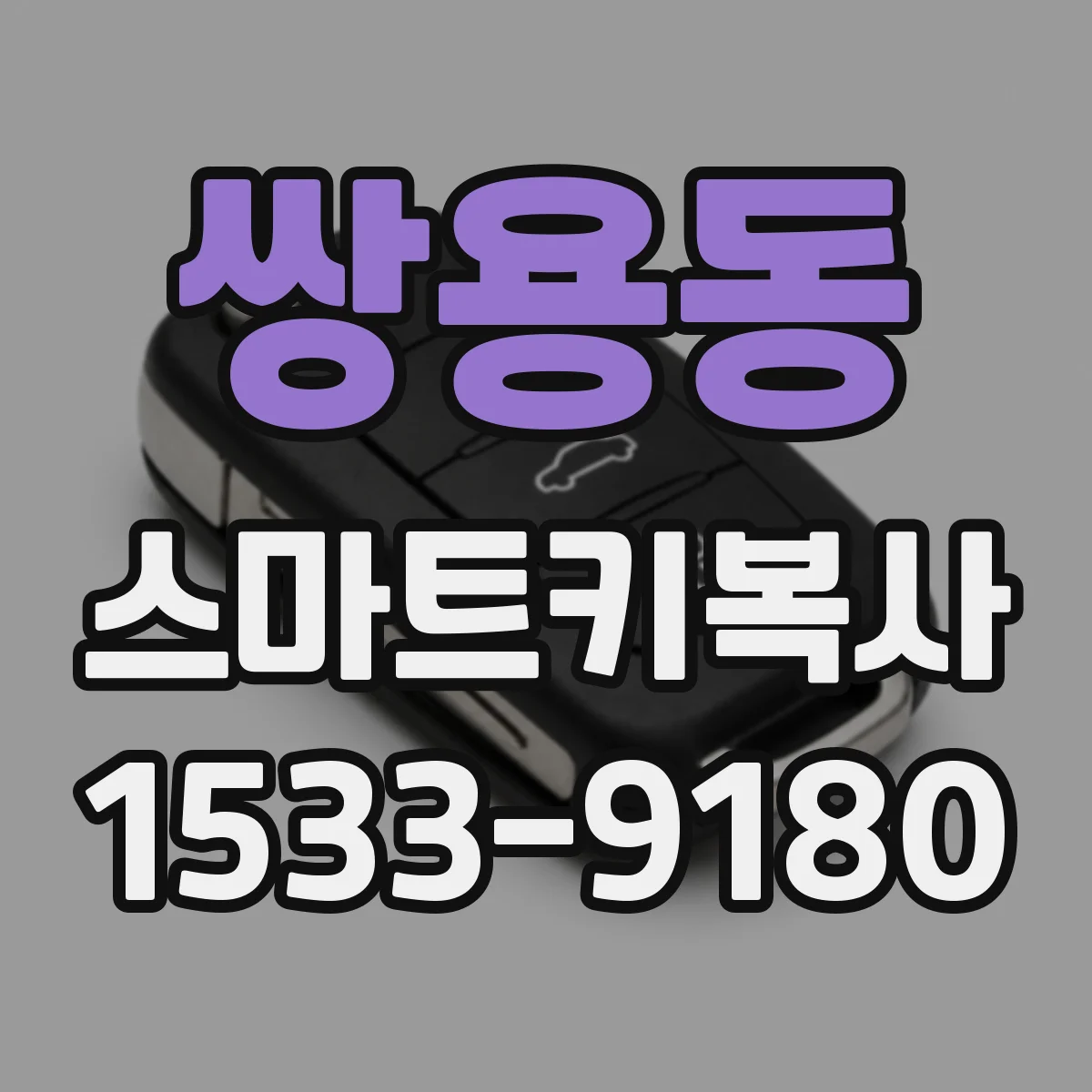 쌍용동 스마트키복사