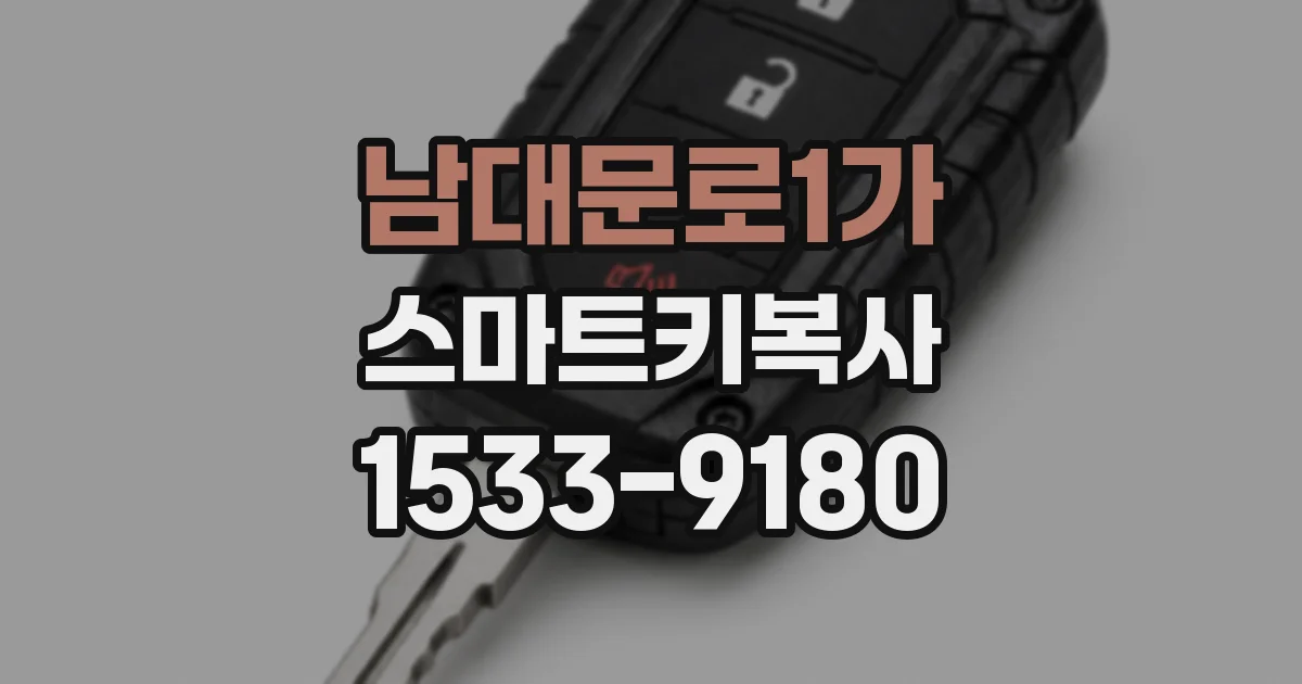 남대문로1가 스마트키복사