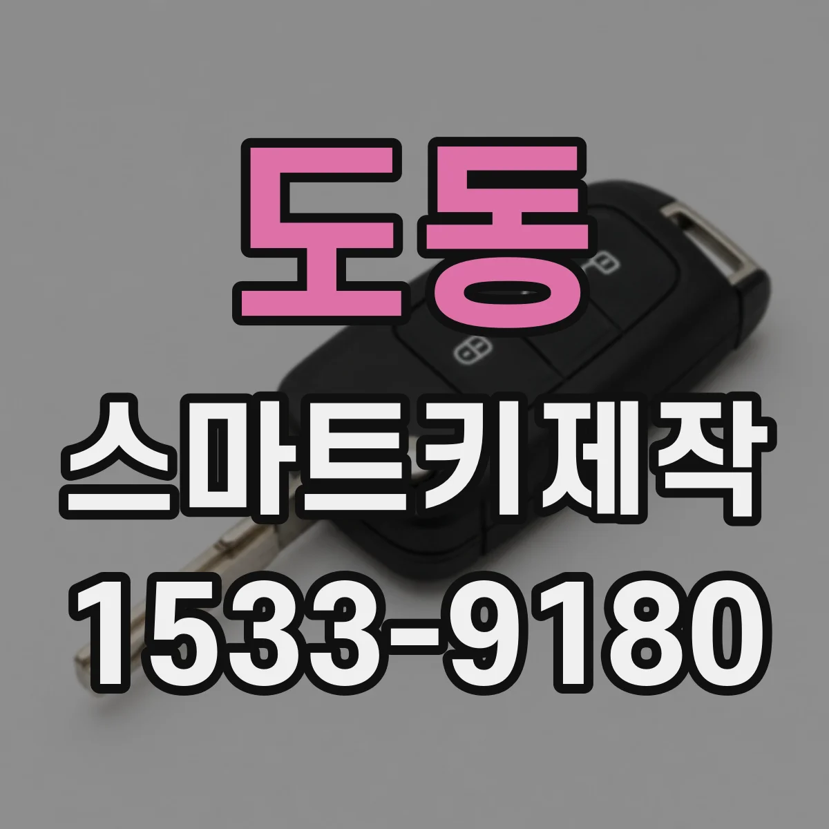 도동 스마트키제작