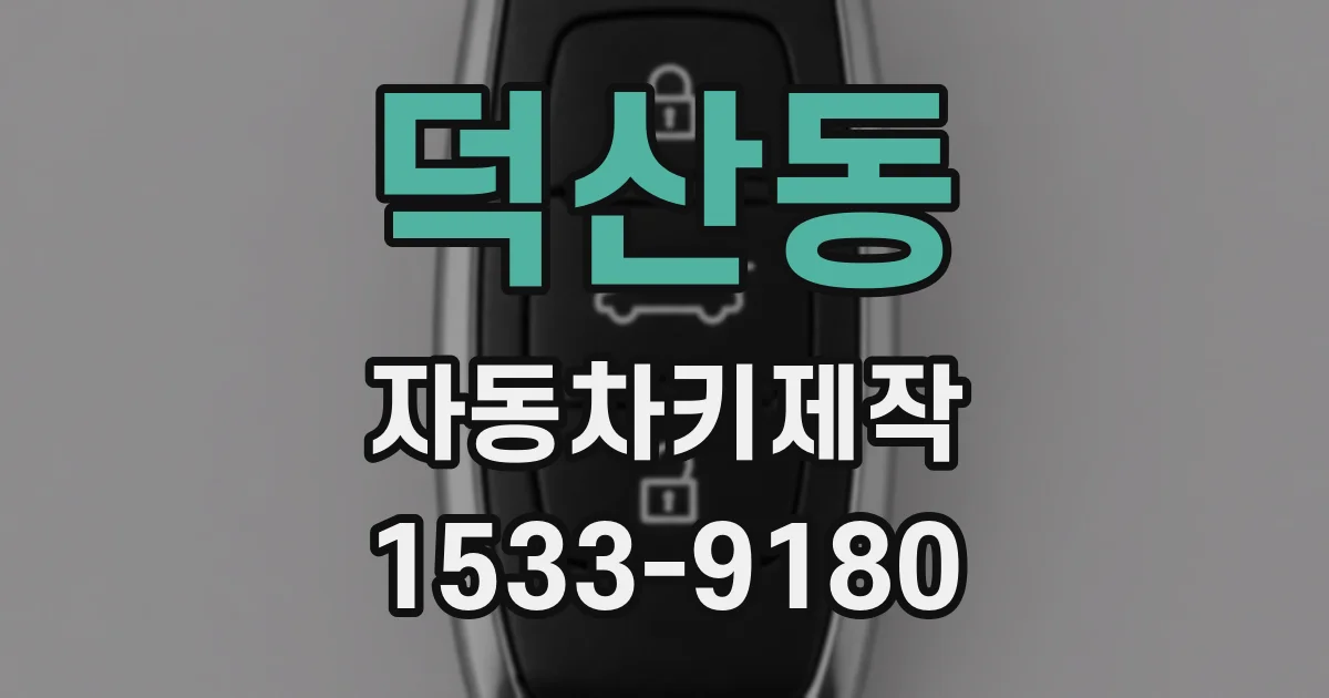 덕산동 자동차키제작