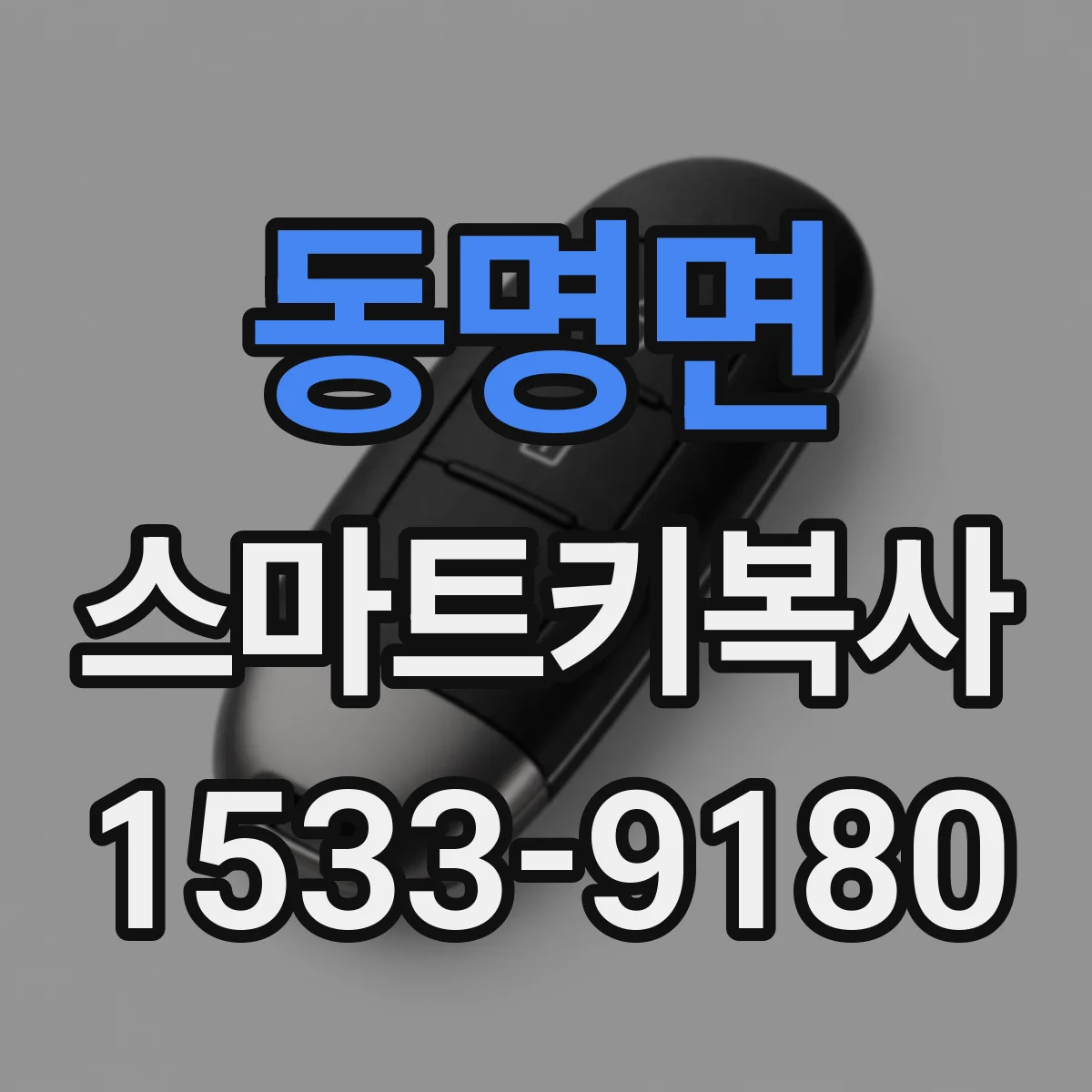 동명면 스마트키복사