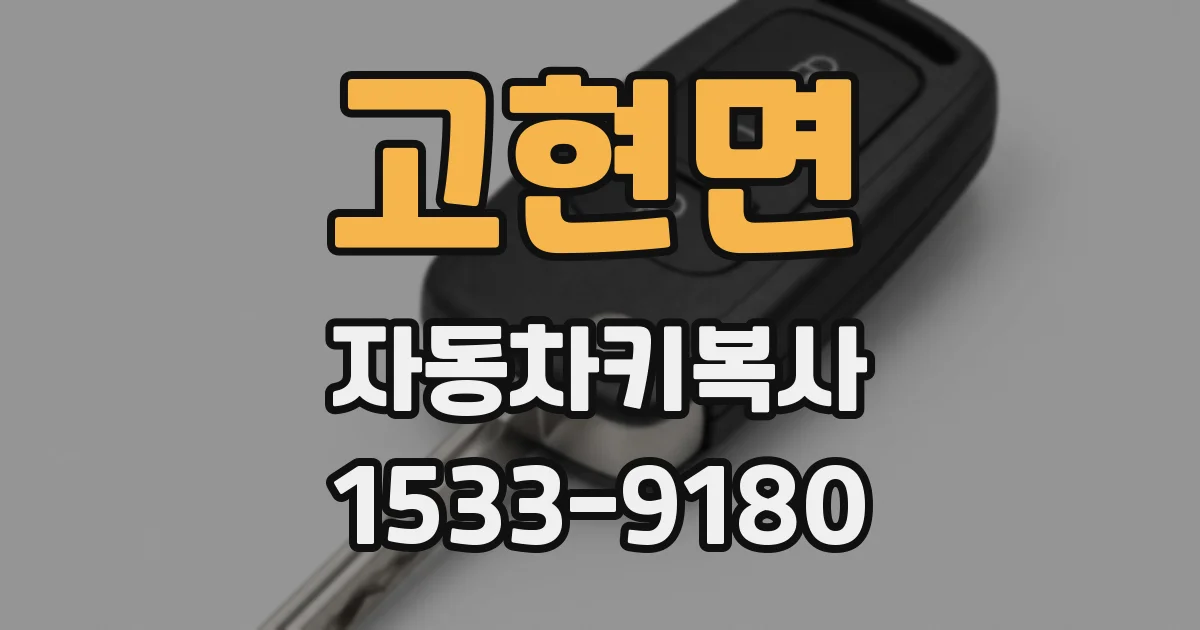 고현면 자동차키복사