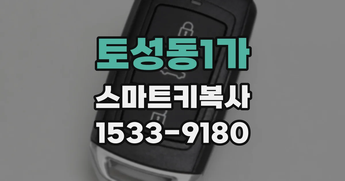 토성동1가 스마트키복사