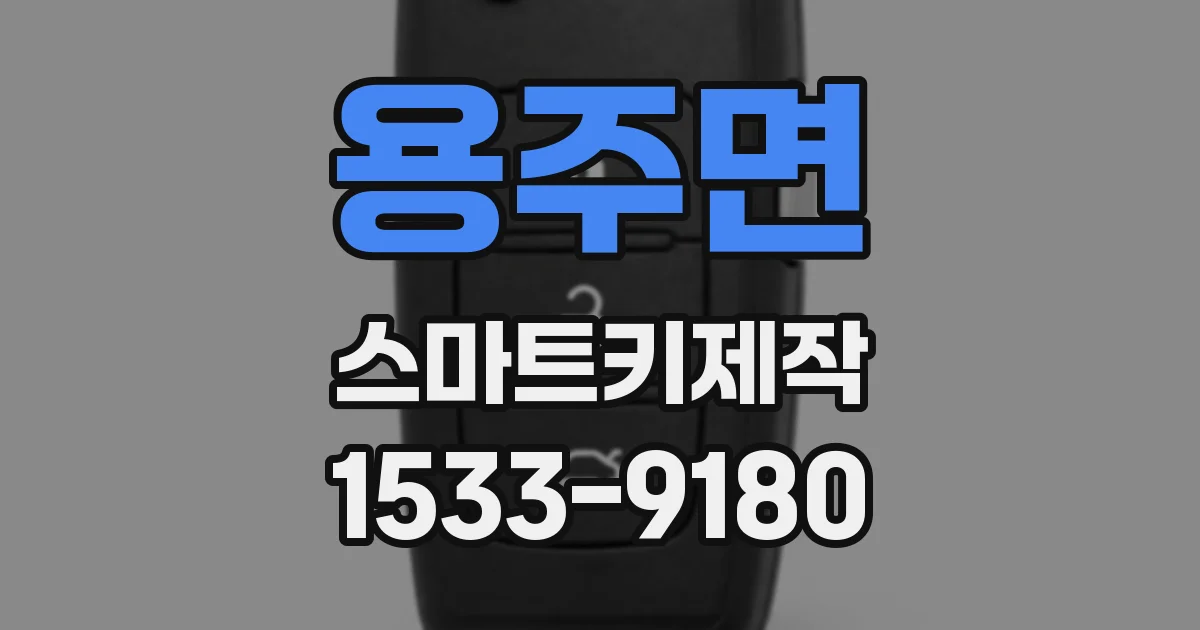 용주면 스마트키제작