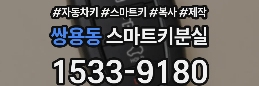 쌍용동 스마트키분실
