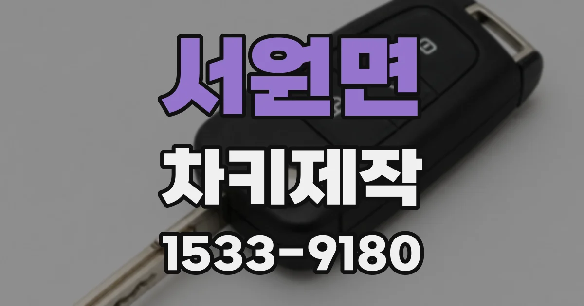 서원면 차키제작