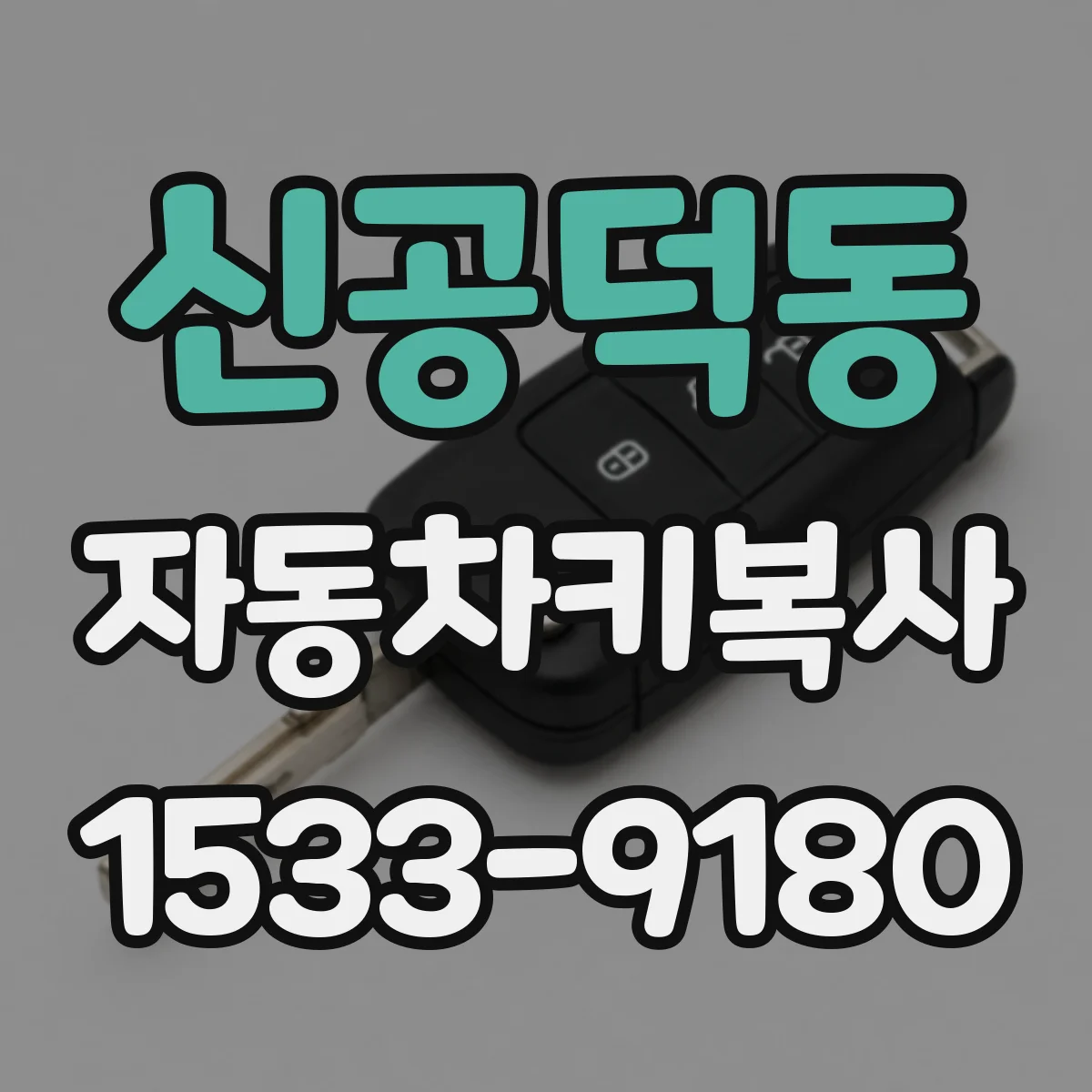 신공덕동 자동차키복사