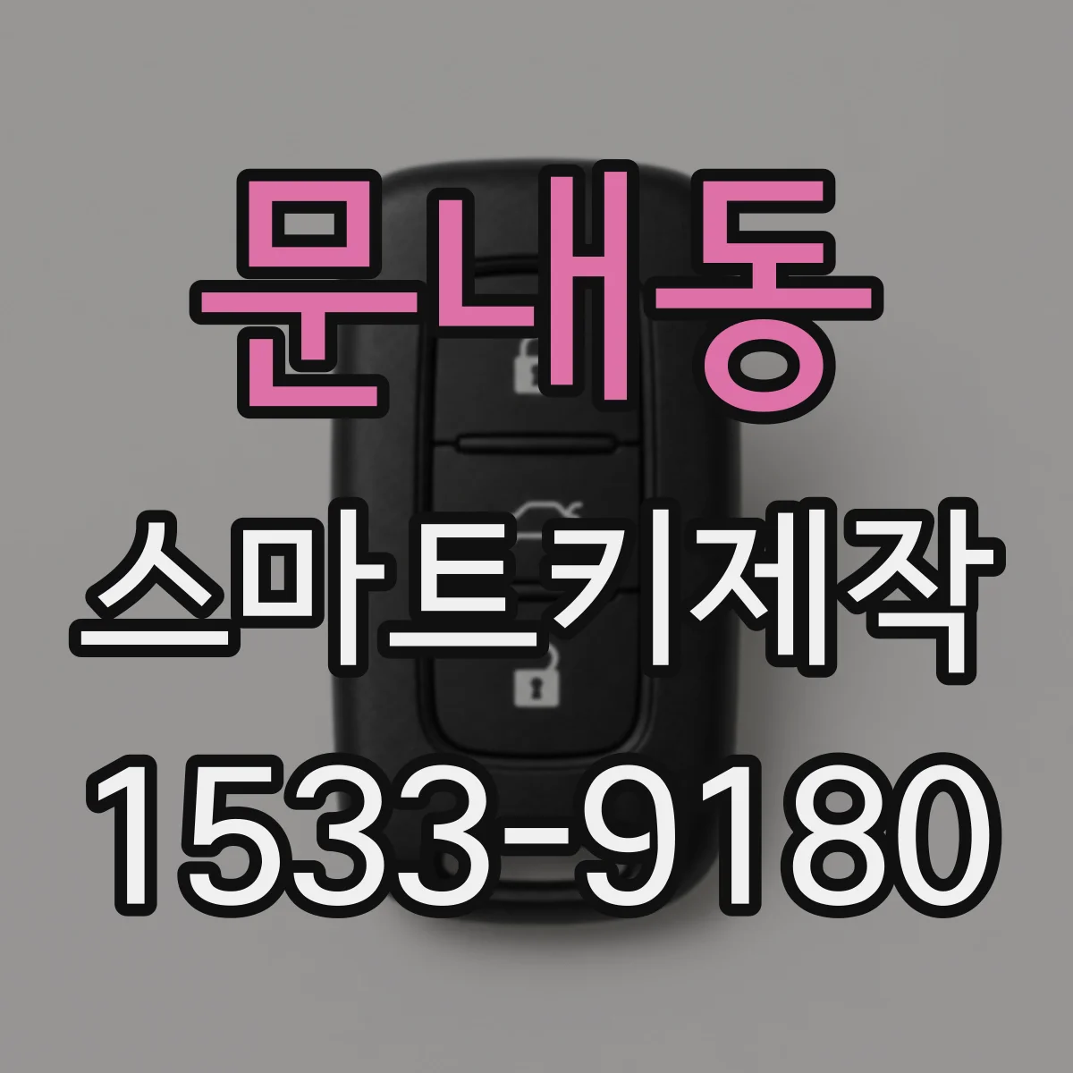문내동 스마트키제작