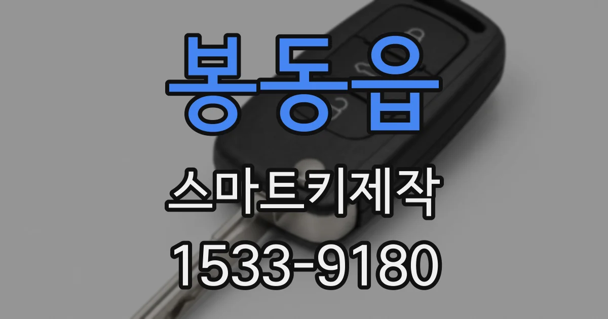 봉동읍 스마트키제작