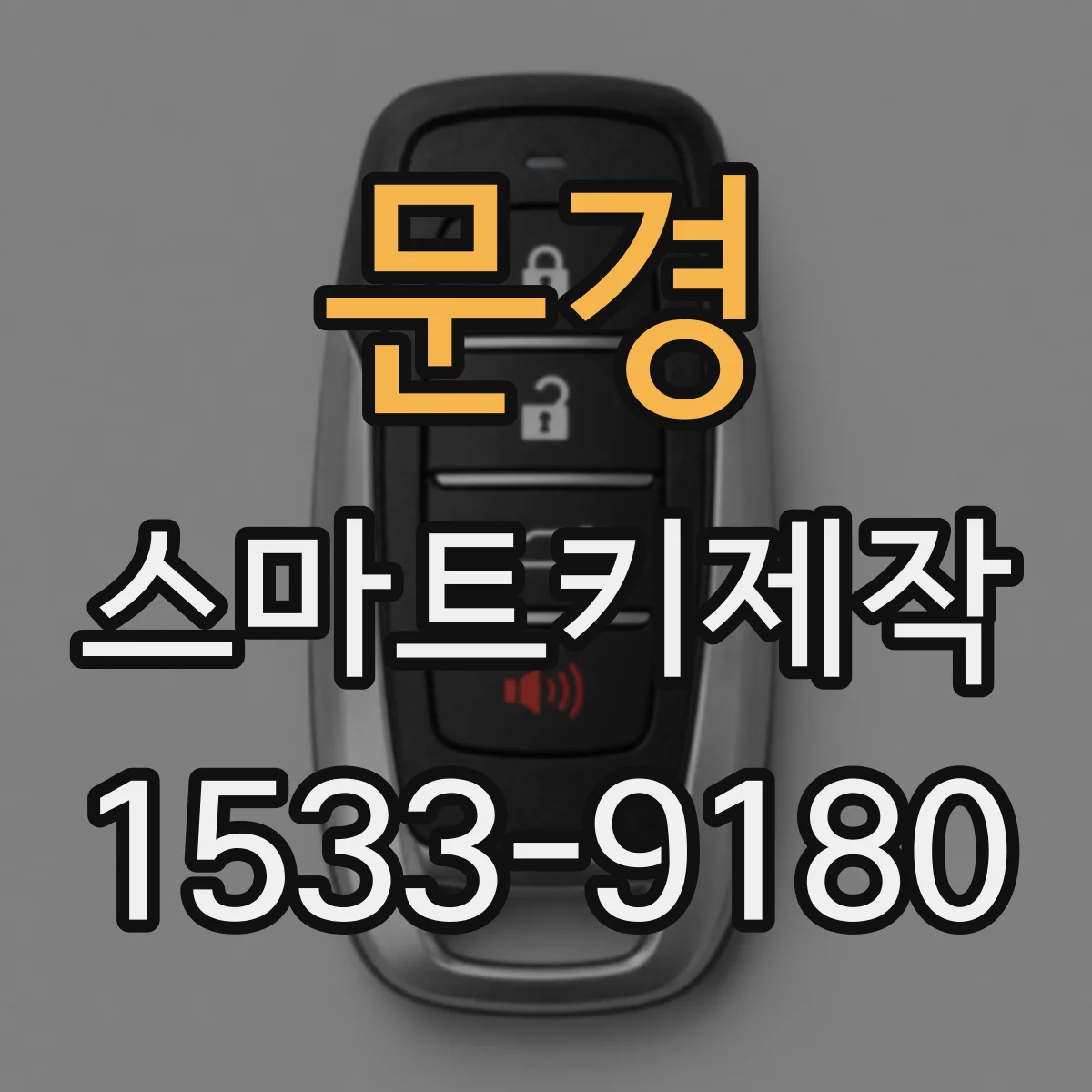 문경 스마트키제작