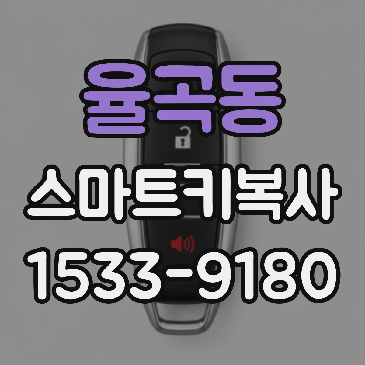 율곡동 스마트키복사