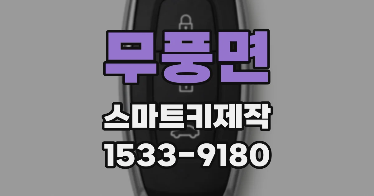 무풍면 스마트키제작