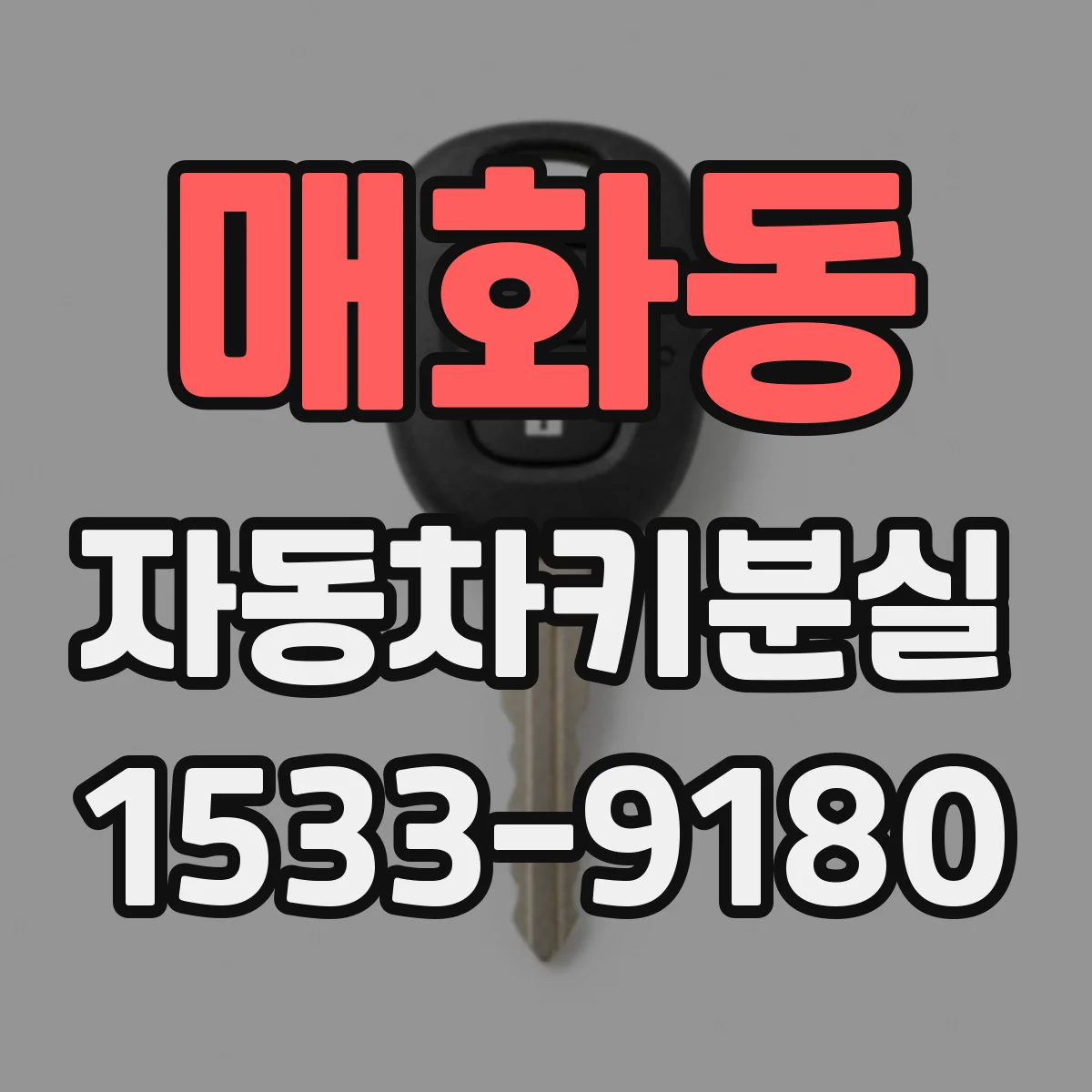 매화동 자동차키분실
